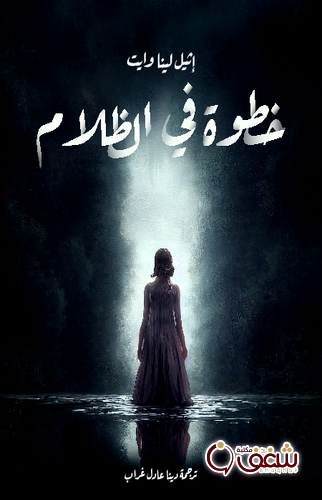 رواية خطوة في الظلام للمؤلف إثيل لينا وايت